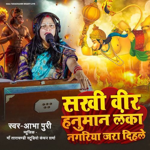 Sakhi Veer Hanuman Lanka Nagriya Jara Dihle