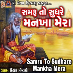 Samru To Sudhare Mankha Mera-OF8-Bj9DeEc