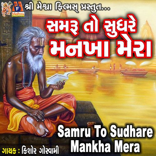 Samru To Sudhare Mankha Mera