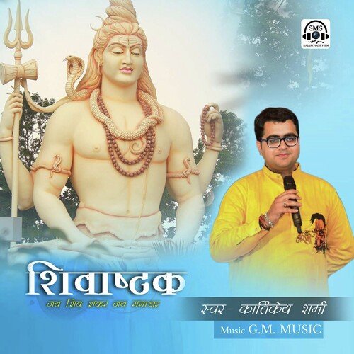 Shivashtak Jay Shiv Shankar Jay Gangadhar