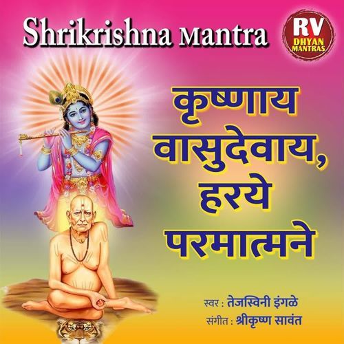 Shrikrishna Mantra -Krishnaya Vasudevaya Haraye Parmatmane