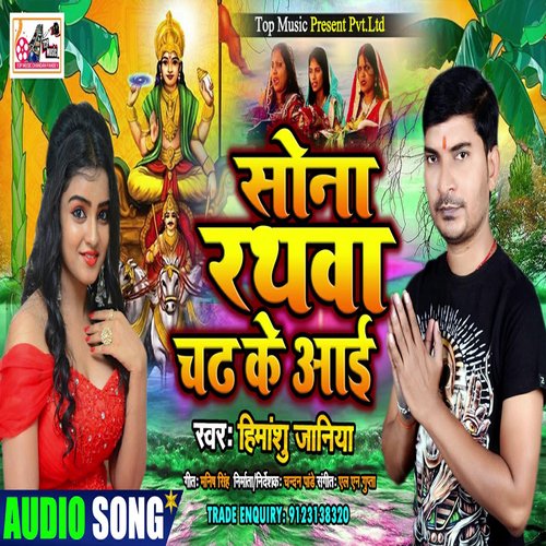 Sona Ke Ranthawa Chadh Ke Aai (Bhojpuri)