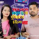 Sorol Shoja Manush Hoiya Duniyate Coylona