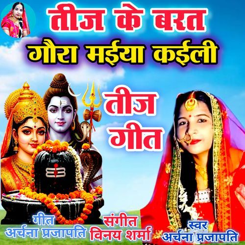 Teej Ke Barat Gaura Maiya Kali Teej Geet (Bhojpuri)