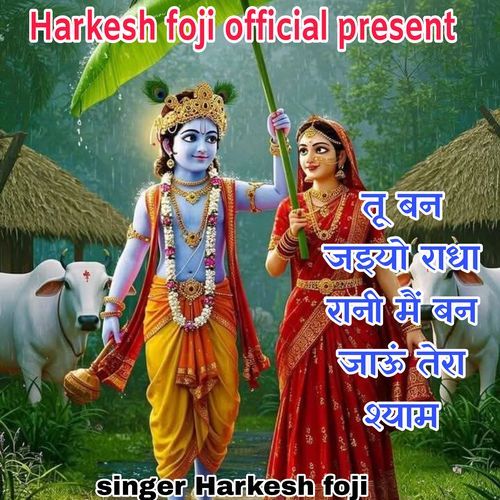 Tu Ban Jeyeo Radha Rani Mai Ban Jau Tero Shyam
