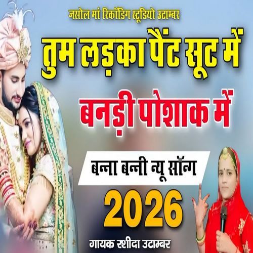Tum Ladka Paint Suit Me Main Bandi Poshak Mein