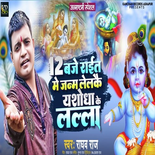 12 Baje Rai me Janam Lelake Yashodha Ke Lala