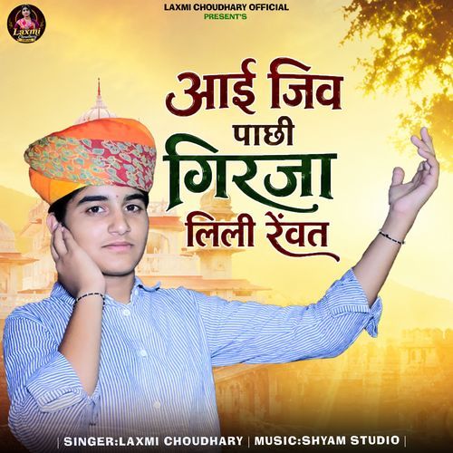 Aai Jiv Pachi Giraja Lili Renwat
