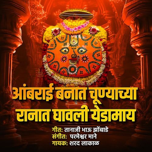Ambrai Banat Chunyachya Ranat Ghavli Yedamay