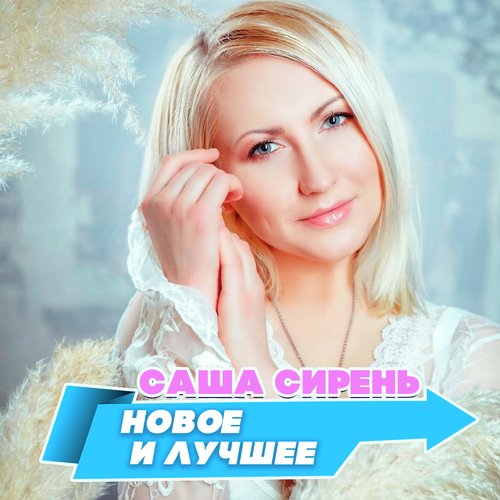 Девочка В Стиле Шансон Lyrics - Новое И Лучшее - Only On JioSaavn