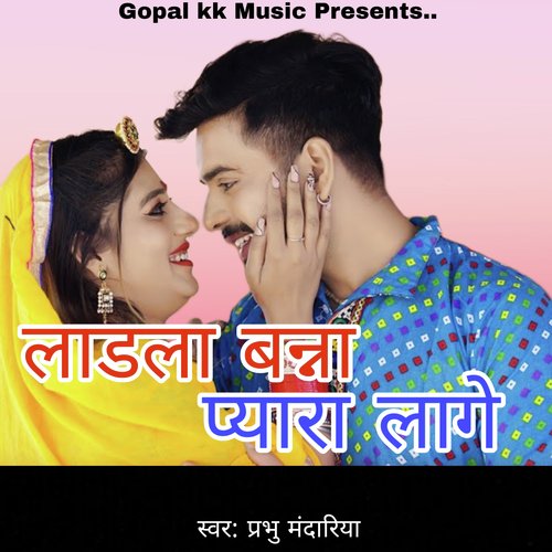 लाडला बन्ना प्यारा लागे