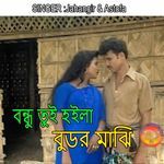 বন্ধু তুই হইলা বুডর মাঝি