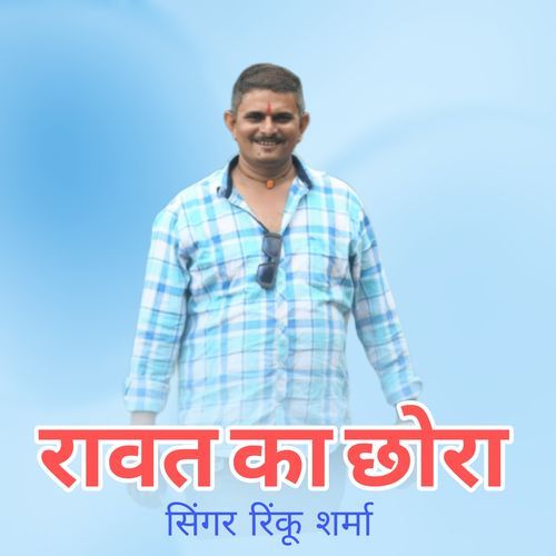 रावत के छोरा