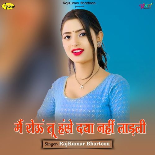 मैं रोऊं तू ह�ंसे दया नहीं लाड़ली