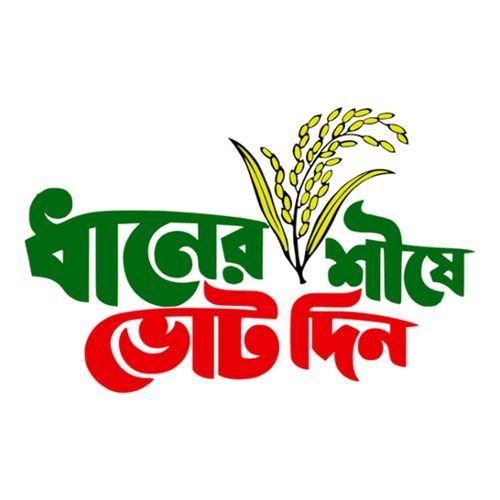 ধানের শীষে ভোট দিন