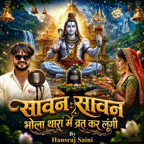 सावन सावन भोला थारा में व्रत कर लूंगी