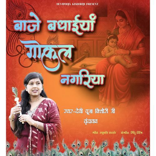 Baje Badhaiya Gokul Nagriya