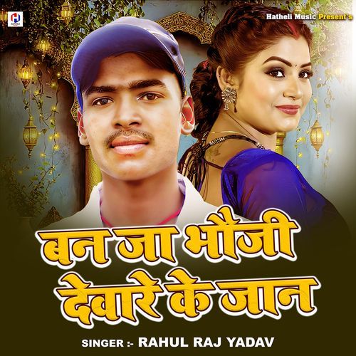 Ban Ja Bhoji Devare Ke Jaan