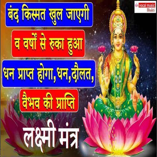 Band Kismat Khul Jayegi Va Varsho Se Ruka Hua Dhan Daulat Vaibhva Ki Prapti Laxmi Mantra