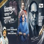 Bhimrao Majha Kal Hi Bap Hota