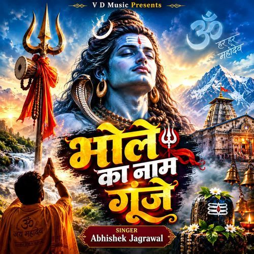 Bhole Ka Naam Goonje