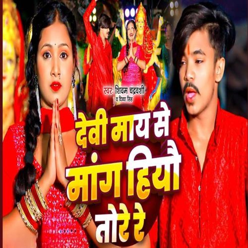 Devi Maay Se Mang Hiyo Tore Re