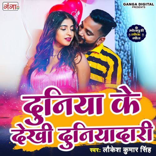 Duniya Ke Dekhali Duniyadari (Studio)