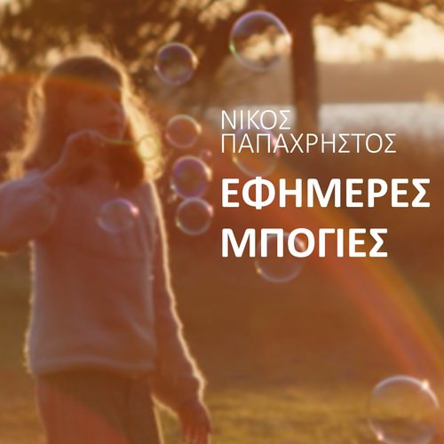 Efimeres Mpogies cover art
