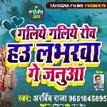 Galiye Galiye Row Hau Januaa (Bhojpuri)