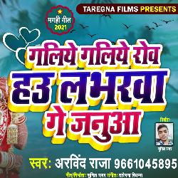 Galiye Galiye Row Hau Januaa (Bhojpuri)