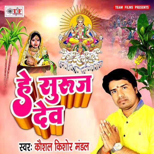 He Suruj Dev