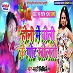 Holi Me Choli Ke Got Kholto