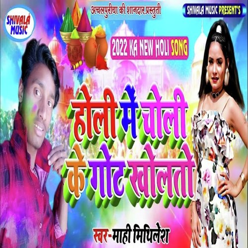 Holi Me Choli Ke Got Kholto
