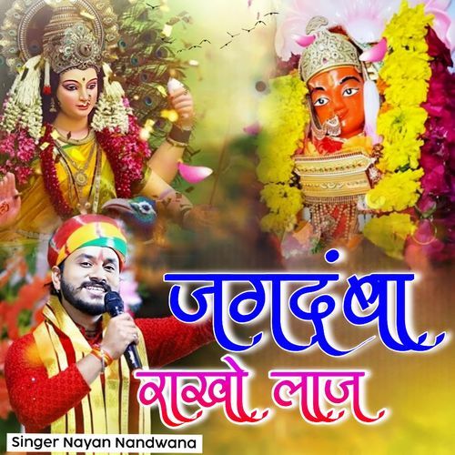 Jagdamba Rakho Laaj