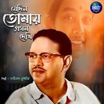 Je Din Tomay Pratham Dekhi