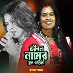 Jibon Namer Rail Garita