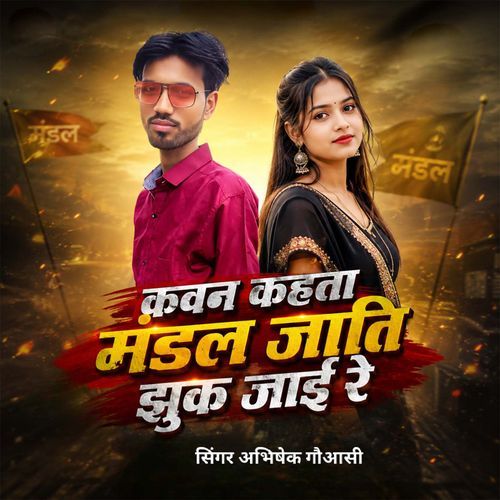 Kawan Kahata Mandal Jati Jhuk Jai Re