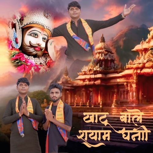 Khatu bale shyam ghani