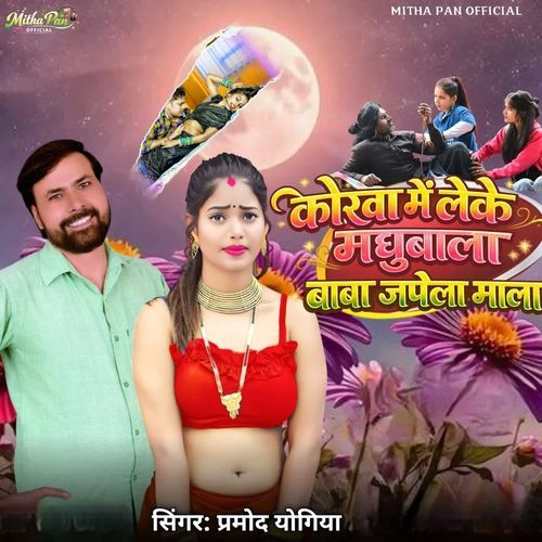 Korva Me Leke Madhubala Baba Japela Mala