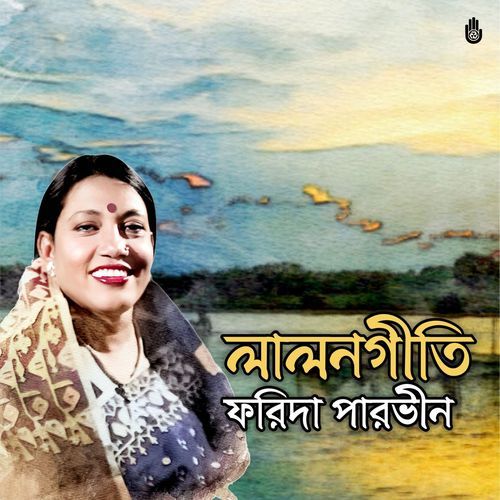 LALON GEETI (Boro shonkote poria doyal)