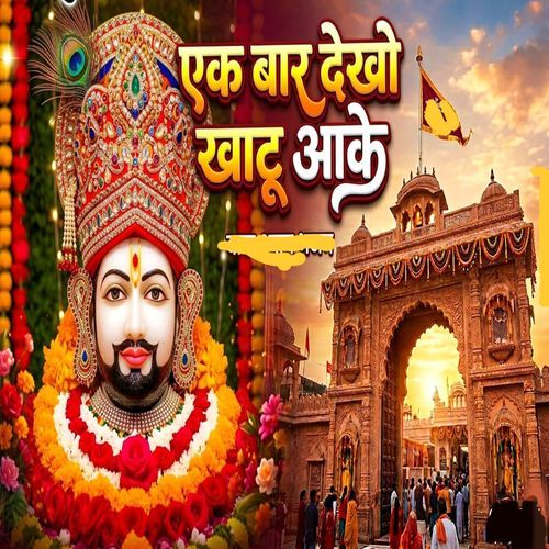 एक बार देखो खाटू आके (Instrumental)