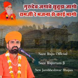 गुरुदेव जगावे सुतोड़ा जागो रामजी रे भजना से काई भागो