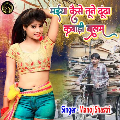 Maiya Kaise Tune Dhunda Kabadi Balma