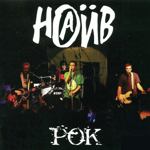 Я ложусь спать (Пошли все в жопу)