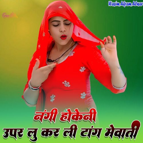 नंगी होकेनी ऊपर लू कर ली टांग मेवाती