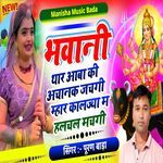 भवानी थार आबा की जचगी म्हारा काळजा में हलचल मचगी