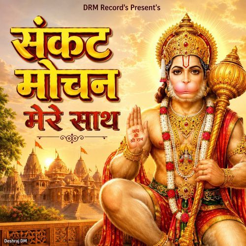 Sankat Mochan Mere Sath