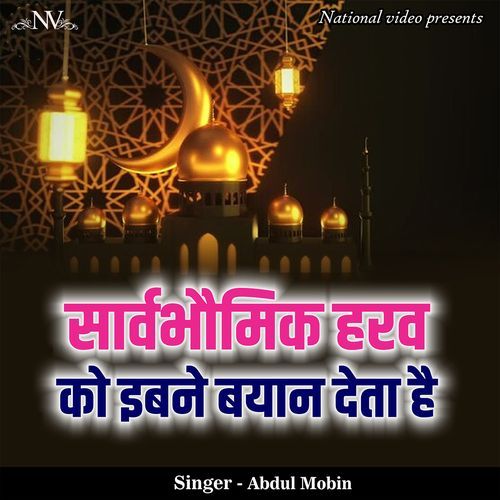 Sarvabhaumik Harav Ko Ibane Bayan Deta Hai