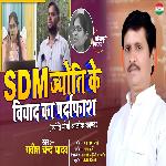 Sdm Jyoti Ke Vivad Ka Pardafash (Birha Geet)