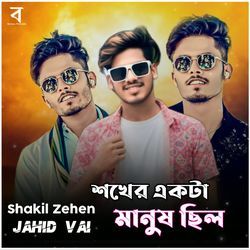 Shokher Ekta Manush Chilo